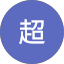 杨超